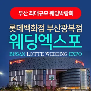 부산 롯데백화점 광복점 웨딩엑스포 포스터 이미지
