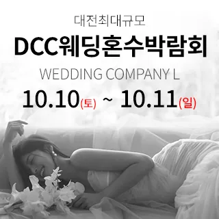 대전 컨벤션센터 DCC 웨딩박람회 포스터 이미지