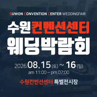 수원 컨벤션센터 웨딩박람회 포스터