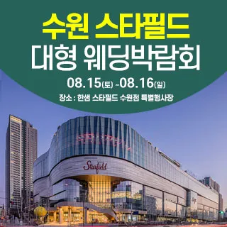 수원 한샘 스타필드 웨딩박람회 포스터