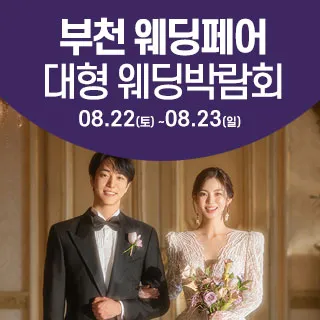 부천 웨딩크라우드 웨딩박람회 포스터 이미지