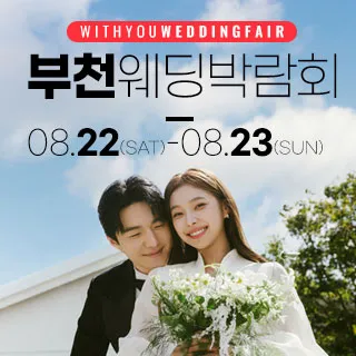 부천 위드유 웨딩박람회 포스터 이미지
