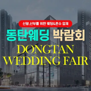 동탄웨딩박람회 포스터