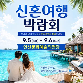 안산 허니문 박람회 포스터
