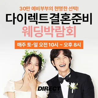 다이렉트 결혼준비 웨딩박람회 포스터 이미지