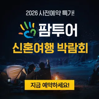 팜투어 직거래 허니문 박람회 포스터 이미지