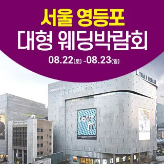 서울 영등포 대형 웨딩박람회 포스터 이미지