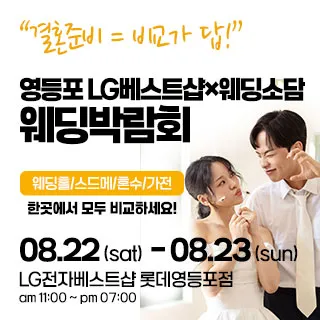 영등포 웨딩박람회 포스터 이미지