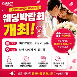 다이렉트 결혼준비 웨딩&혼수 대박 포스터 이미지