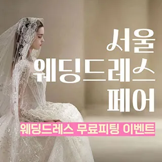 서울 웨딩드레스 페어 포스터 이미지